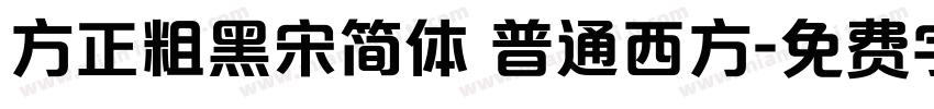 方正粗黑宋简体 普通西方字体转换